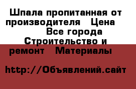 Шпала пропитанная от производителя › Цена ­ 780 - Все города Строительство и ремонт » Материалы   
